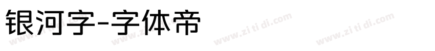 银河字字体转换