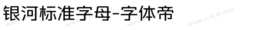 银河标准字母字体转换