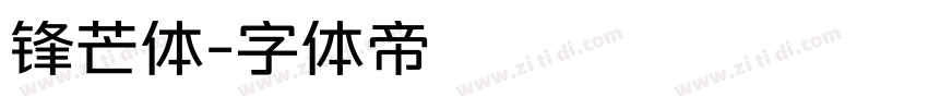 锋芒体字体转换