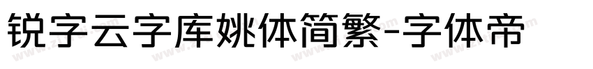 锐字云字库姚体简繁字体转换