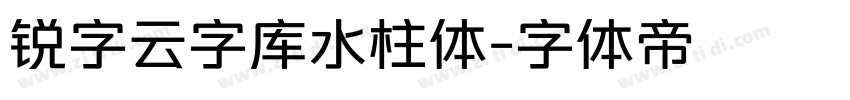 锐字云字库水柱体字体转换