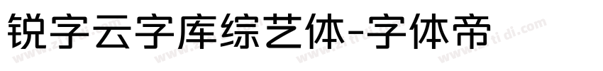 锐字云字库综艺体字体转换