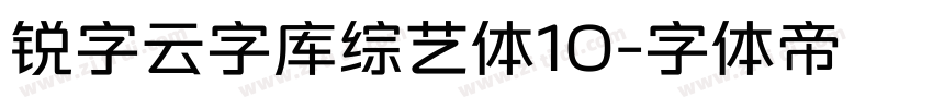 锐字云字库综艺体10字体转换