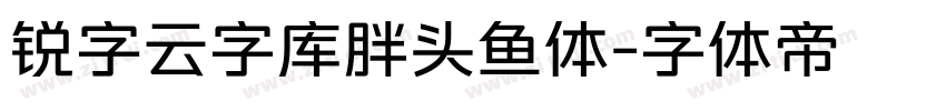 锐字云字库胖头鱼体字体转换