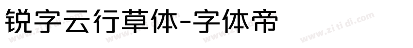 锐字云行草体字体转换