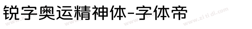 锐字奥运精神体字体转换