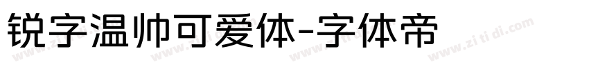 锐字温帅可爱体字体转换