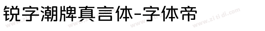 锐字潮牌真言体字体转换