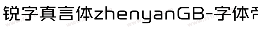 锐字真言体zhenyanGB字体转换