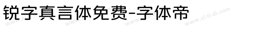 锐字真言体免费字体转换