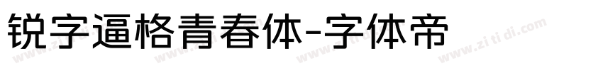 锐字逼格青春体字体转换