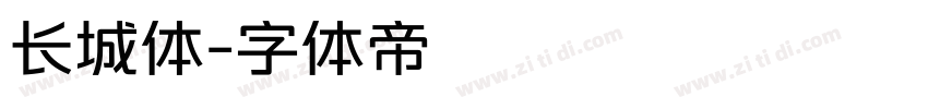 长城体字体转换
