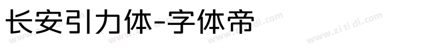 长安引力体字体转换