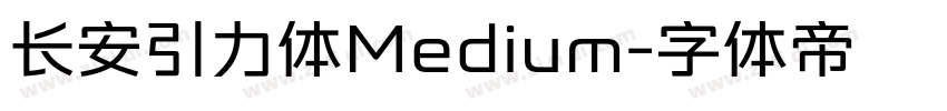 长安引力体Medium字体转换