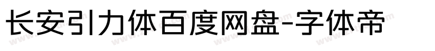长安引力体百度网盘字体转换