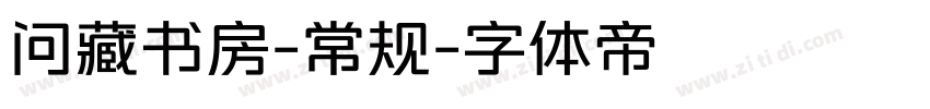 问藏书房-常规字体转换
