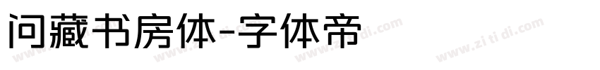 问藏书房体字体转换