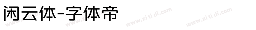 闲云体字体转换