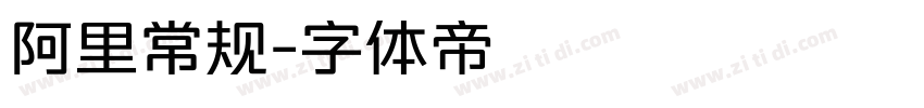 阿里常规字体转换