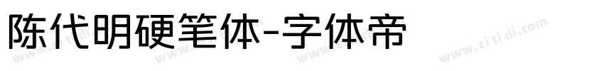 陈代明硬笔体字体转换