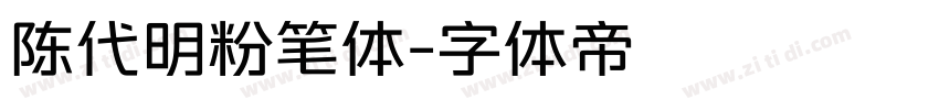 陈代明粉笔体字体转换