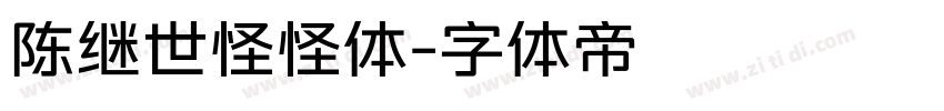 陈继世怪怪体字体转换
