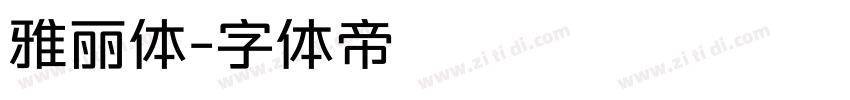 雅丽体字体转换