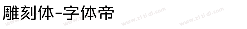雕刻体字体转换
