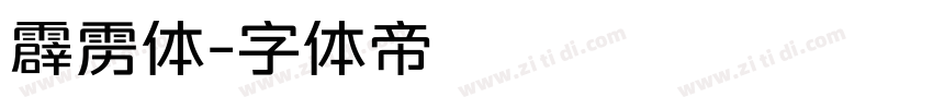 霹雳体字体转换