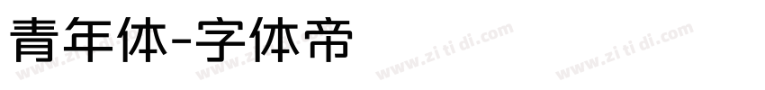青年体字体转换