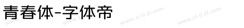 青春体字体转换
