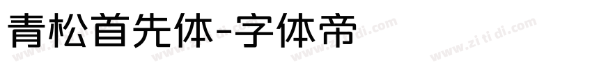 青松首先体字体转换
