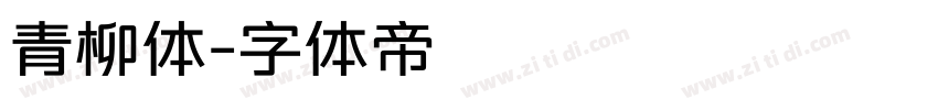 青柳体字体转换
