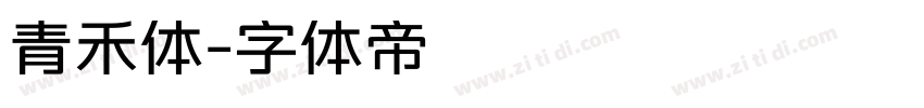 青禾体字体转换