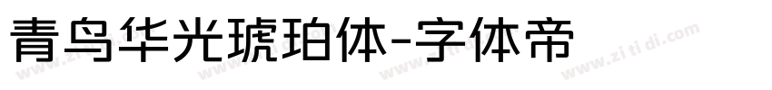 青鸟华光琥珀体字体转换