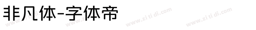 非凡体字体转换