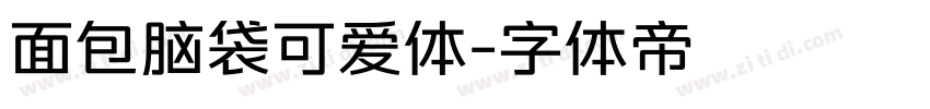 面包脑袋可爱体字体转换