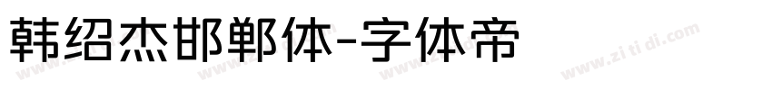 韩绍杰邯郸体字体转换