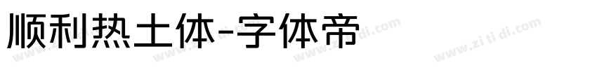 顺利热土体字体转换