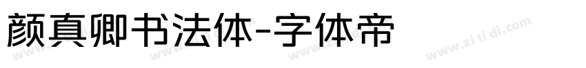 颜真卿书法体字体转换