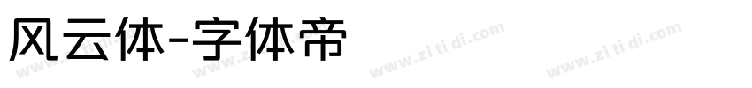 风云体字体转换