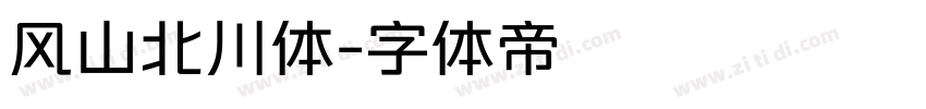 风山北川体字体转换