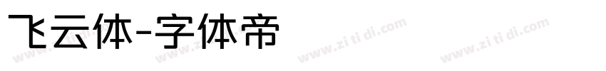 飞云体字体转换