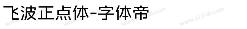飞波正点体字体转换