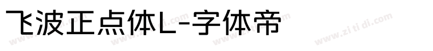 飞波正点体L字体转换