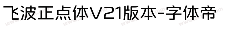 飞波正点体V21版本字体转换