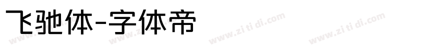 飞驰体字体转换