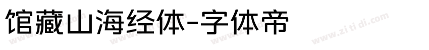 馆藏山海经体字体转换