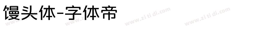 馒头体字体转换