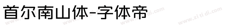 首尔南山体字体转换